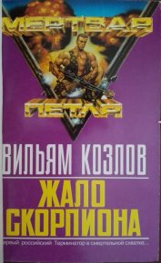 Жало Скорпиона. Козлов Вильям - Rulib.pro Жало Скорпиона. Козлов Вильям - читать в Рулиб