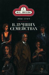 В лучших семействах. Слишком много женщин. Стаут Рекс - читать в Рулиб
