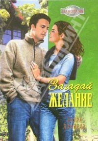 Загадай желание. Дэниелз Лаура - читать в Рулиб