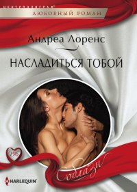 Насладиться тобой. Лоренс Андреа - читать в Рулиб