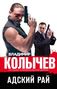 Адский рай. Колычев Владимир - читать в Рулиб