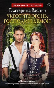 Укротите огонь, господин Демон. Васина Екатерина - читать в Рулиб