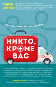 Никто, кроме вас. Рассказы, которые могут спасти жизнь. Звонков Андрей - читать в Рулиб