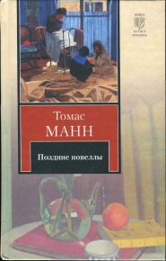 Поздние новеллы. Манн Томас - читать в Рулиб