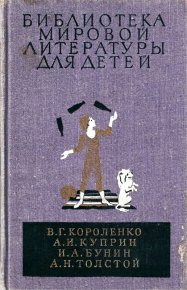 Библиотека мировой литературы для детей, т. 14. Толстой Алексей - читать в Рулиб