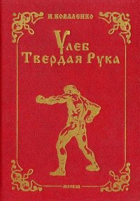 Улеб Твердая Рука. Роман. Коваленко Игорь - читать в Рулиб