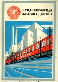 Приднепровская железная дорога. Коллектив авторов - читать в Рулиб