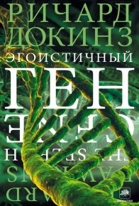Эгоистичный ген. Докинз Клинтон - читать в Рулиб