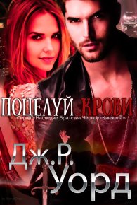 Поцелуй крови (ЛП). Уорд Дж - читать в Рулиб