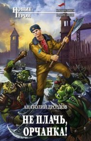 Не плачь, орчанка!. Дроздов Анатолий - читать в Рулиб