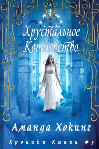 Хрустальное Королевство. Хокинг Аманда - читать в Рулиб