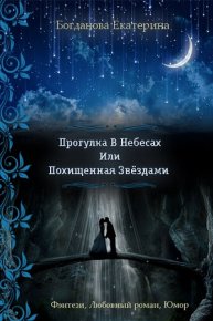 Прогулка в небесах. Богданова Екатерина (bogdanowa_ekaterina) - читать в Рулиб