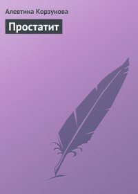 Простатит. Корзунова Алевтина - читать в Рулиб