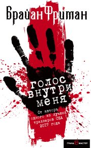 Голос внутри меня. Фриман Брайан - читать в Рулиб