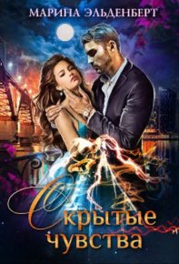 Скрытые чувства. Эльденберт Марина - читать в Рулиб