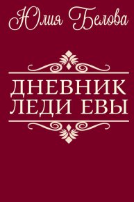 Дневник леди Евы. Белова Юлия - читать в Рулиб