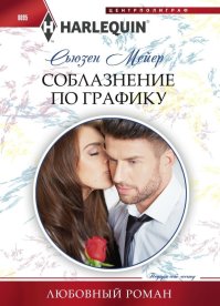Соблазнение по графику. Мейер Сьюзен - читать в Рулиб
