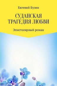 Суданская трагедия любви. Бузни Евгений - Rulib.pro Суданская трагедия любви. Бузни Евгений - читать в Рулиб