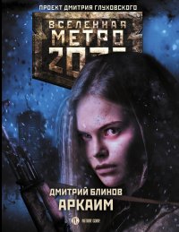 Метро 2033: Аркаим. Блинов Дмитрий - читать в Рулиб
