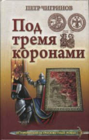 Под тремя коронами. Чигринов Петр - читать в Рулиб