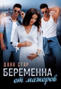 Беременна от мажоров. Стар Дана - читать в Рулиб