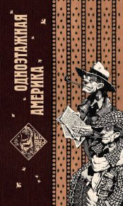 Одноэтажная Америка.. Ильф Илья - читать в Рулиб