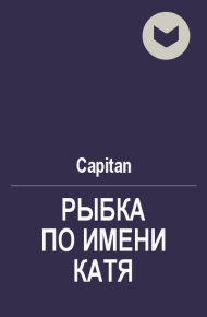 Рыбка по имени Катя. Коколов Сергей (Capitan) - читать в Рулиб