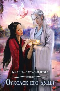 Осколок его души. Александрова Марина (Романова Марина) - читать в Рулиб