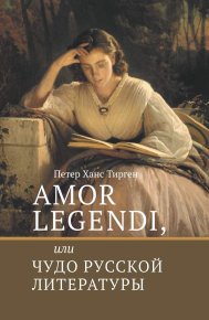 Amor legendi, или Чудо русской литературы. Тирген Петер - читать в Рулиб