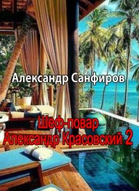 Шеф-повар Александр Красовский 2. Санфиров Александр - читать в Рулиб