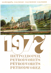 Петродворец - Календарь на 1977 год. (Неизвестный автор) - читать в Рулиб