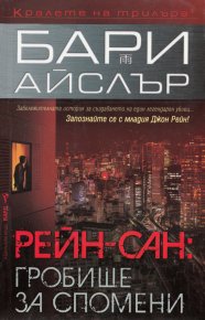 Рейн-сан: Гробище за спомени. Айслър Бари - читать в Рулиб