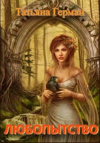 Любопытство. Герман Татьяна (Алекс Кейн) - читать в Рулиб