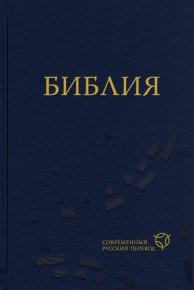 Библия. Современный русский перевод. Библия - читать в Рулиб