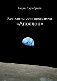 Краткая история программы «Аполлон». Скумбриев Вадим - читать в Рулиб