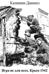 Крым 1942. Калинин Даниил - читать в Рулиб