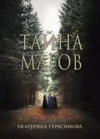 Тайна магов. Герасимова Екатерина - читать в Рулиб