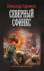 Северный сфинкс. Харников Александр - читать в Рулиб