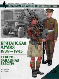 Британская армия. 1939—1945. Северо-Западная Европа. Брэйли М - читать в Рулиб