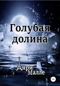 Голубая долина. Малле Анри - читать в Рулиб