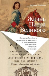 Жизнь Петра Великого. Катифоро Антонио - читать в Рулиб