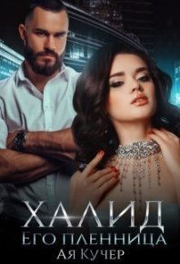 Халид его пленница (СИ). Кучер Ая - читать в Рулиб