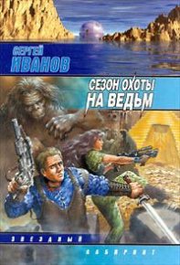Сезон охоты на ведьм. Иванов Сергей - читать в Рулиб