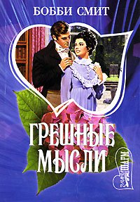 Грешные мысли. Смит Бобби - читать в Рулиб