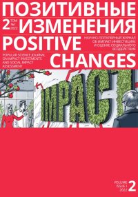 Позитивные изменения. Том 2, № 1 (2022). Positive changes. Volume 2, Issue 1 (2022). «Позитивные изменения» Редакция журнала - читать в Рулиб