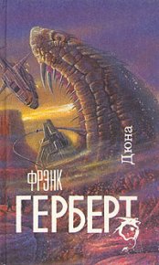 Дюна. Герберт Фрэнк - читать в Рулиб