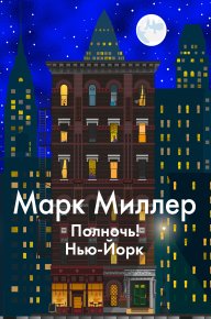 Полночь! Нью-Йорк. Миллер Марк - читать в Рулиб