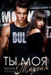 Ты моя тихоня. Стоун Милана - читать в Рулиб