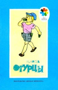 Огурцы. Носов Николай - читать в Рулиб
