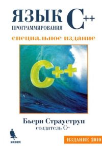 Язык программирования C++. Специальное издание. Страуструп Бьерн - читать в Рулиб